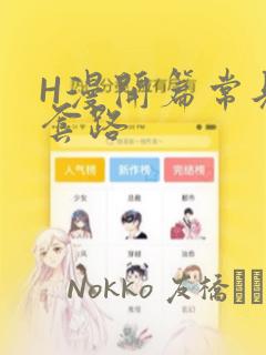 H漫开篇常见的套路