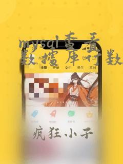 mysql查看数据库行数