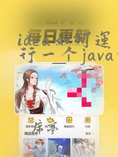 idea如何运行一个java项目