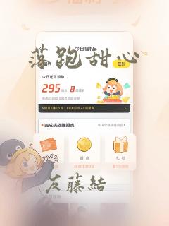 落跑甜心：结局+番外
