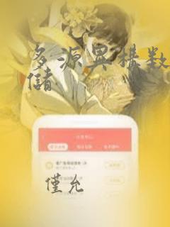 多源异构数据存储
