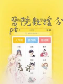 医院数据分析ppt