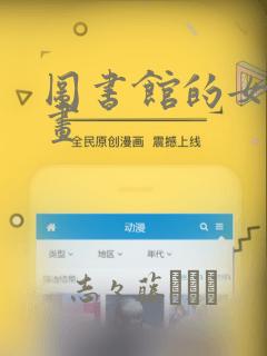 图书馆的女友漫画