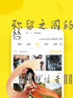 弥留之国的爱丽丝：结局+番外