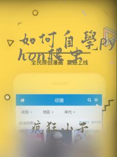 如何自学python爬虫