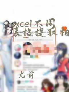 excel不同表格提取相同内容对应的数据