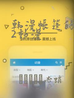 韩漫帐篷的秘密2动漫