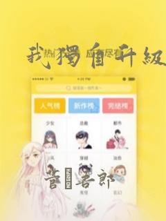 我独自升级：结局+番外
