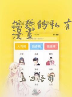 总裁的私有宝贝漫画：结局+番外
