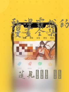 双女主的玄幻小说
