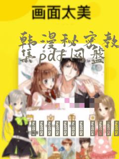 韩漫秘密教学全集pdf网盘