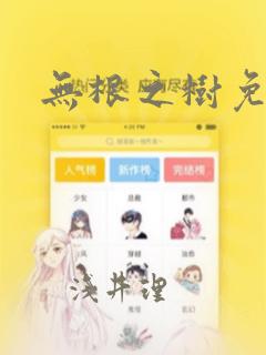免费漫画软件推荐 app