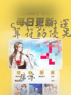 c 中算术运算符的优先级