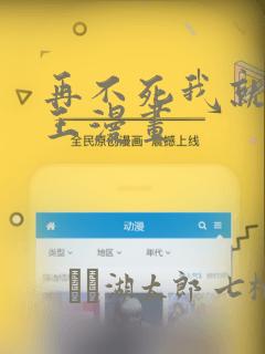 再不死我就成魔王漫画