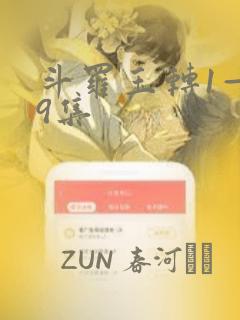 斗罗玉转1—19集：结局+番外