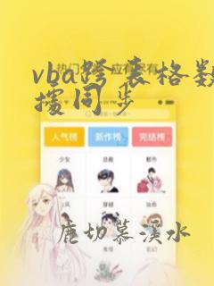 vba跨表格数据同步