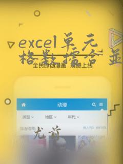 excel单元格数据合并到一个表格