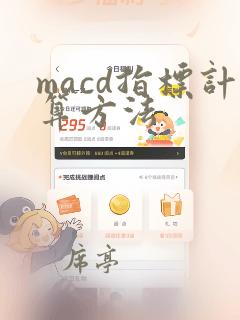 macd指标计算方法