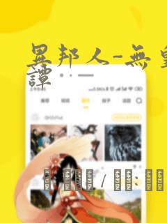 异邦人-无皇刃谭：结局+番外