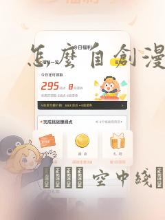 怎么自创漫画