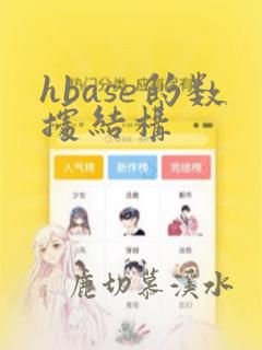 hbase的数据结构