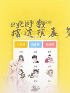 excel 数据透视表 多列