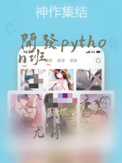 开发python班