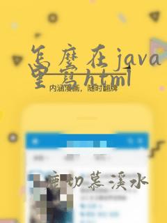 怎么在java里写html