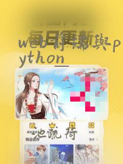 web前端与python