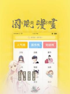 国风漫画
