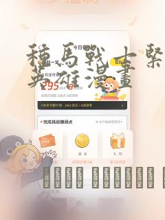 种马战士紧身衣英雄漫画：结局+番外