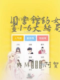 图书馆的女友漫画1-6大结局