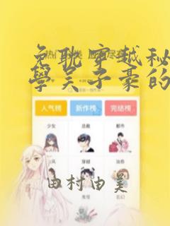免耽穿越秘密教学吴子豪的小说：结局+番外