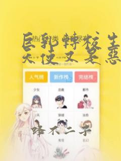 巨乳转校生既是天使又是恶魔这件事：结局+番外