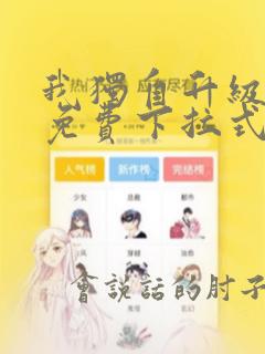 我独自升级漫画免费下拉式漫画网