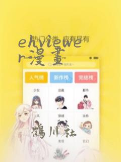 ehviewer漫画：结局+番外