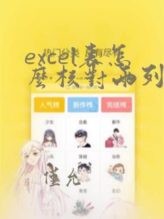 excel表怎么核对两列数据是否一样