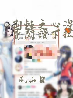 荆棘之心漫画免费阅读下拉式六漫画