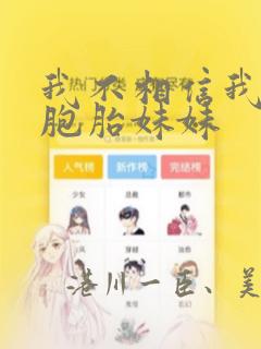 我不相信我的双胞胎妹妹：结局+番外