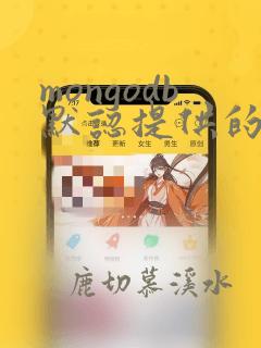 mongodb默认提供的数据库