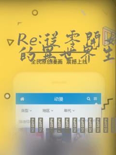 Re:从零开始的异世界生活