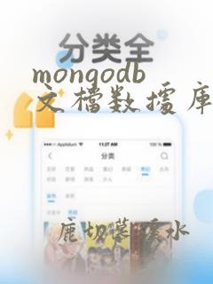mongodb文档数据库