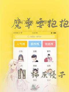 魔尊要抱抱漫画：结局+番外