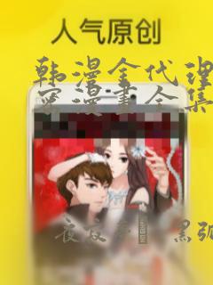 韩漫金代理的秘密漫画全集