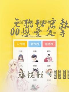 免耽秘密教学200恩爱久等了