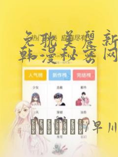 免耽美丽新世界韩漫秘密网：结局+番外