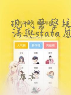 现代医学统计方法与stata应用