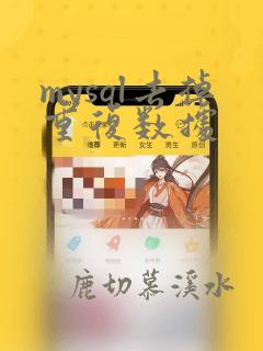 mysql去掉重复数据
