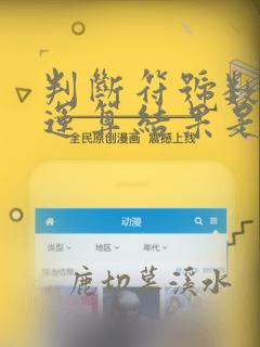 判断符号数加减运算结果是否溢出的条件是