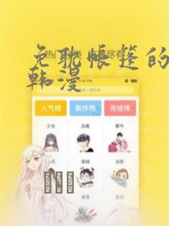 免耽帐篷的秘密韩漫